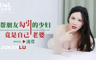 ID5252 幫朋友勾引的少婦竟是自己老婆
