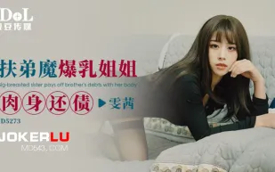 ID5273 扶弟魔爆乳姐姐肉身還債