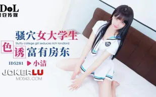 ID5281 騷穴女大學生色誘富有房東