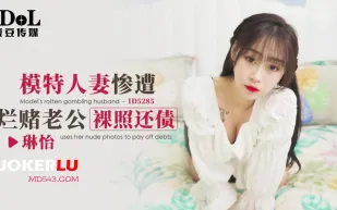 ID5285 模特人妻慘遭爛賭老公裸照還債