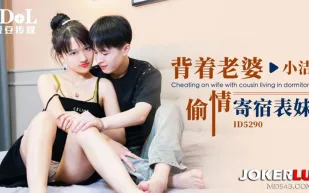 ID5290 背著老婆偷情寄宿表妹
