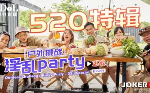 ID5294 戶外挑戰淫亂Party