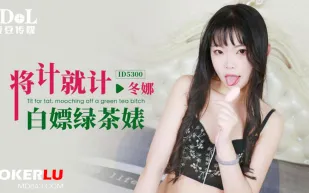 ID5300 將計就計白嫖綠茶婊