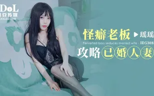 ID5308 怪癖老闆攻略已婚人妻 瑤瑤