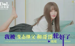 ID5319 我被變態繼父和哥哥輪奸了
