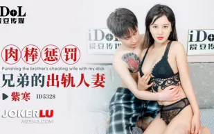 ID5328 肉棒懲罰兄弟的出軌人妻