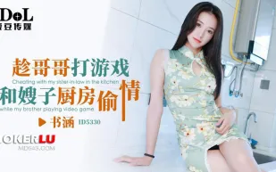 ID5330 趁哥哥打遊戲和嫂子廚房偷情