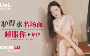 ID5342 驢得水名場面睡服你
