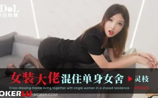 ID5343 女裝大佬混住單身女舍