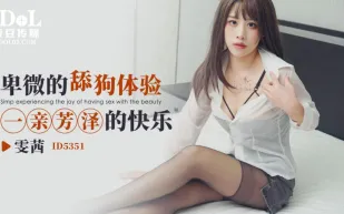 ID5351 卑微的舔狗體驗一親芳澤的快樂