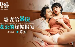 ID5372 魏喬安 - 怨妻給暴戾老公的綠帽報復