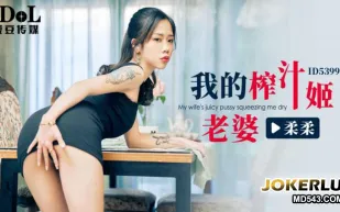 ID5399 我的榨汁姬老婆 柔柔
