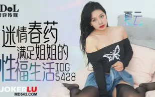 IDG5428 迷情春藥滿足姐姐的性福生活 夏雲