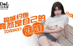 IDG5437 同城約炮竟然是自己的妹妹 小優