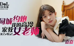 IDG5462 同城約到我的高冷家教女老師 嘉嘉