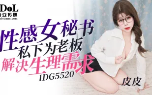 IDG5520 性感女秘書私下為老板解決生理需求 皮皮