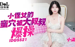 IDG5521 小侄女的蜜穴被大雞巴叔叔爆操 小柒