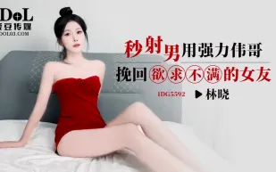 IDG5592 秒射男用強力偉哥挽回欲求不滿的女友 林曉