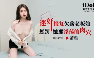 IDG5596 迷X報復欠薪老板娘 蕭雅