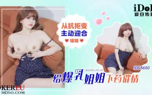 IDG5650 給爆乳姐姐下藥催情從抗拒變主動迎合 喵喵