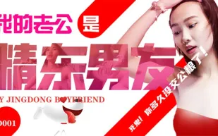 JD001 我的老公是精東男友 死鬼 你多久沒交公糧了 蘇小小