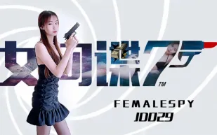 JD0029 女間諜