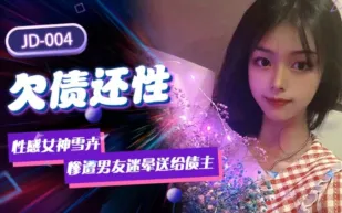 JD004 欠債還性 慘遭男友迷暈送給債主 雪卉