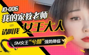 JD006 我的家教老師 請叫我女王大人 兮顏