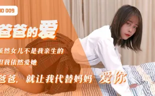 JD009 爸爸的愛 爸爸就讓我代替媽媽愛你