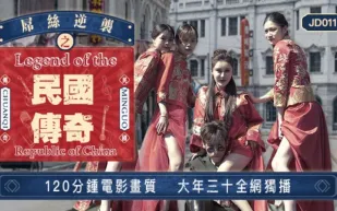 JD011 屌絲逆襲之民國傳奇 大年三十120分鐘全網獨播