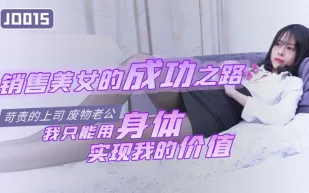 JD015 銷售美女的成功之路