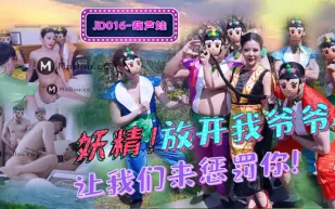 JD016 妖精!放開我爺爺 讓我們來懲罰你! 葫蘆娃