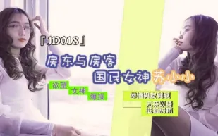 JD018 房東與房客 慘遭男友劈腿 無奈以身抵扣房租