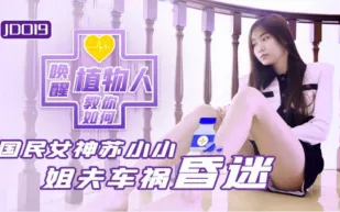 JD019 小姨子與植物人姐夫 姐夫車禍昏迷 教你如何喚醒植物人 蘇小小