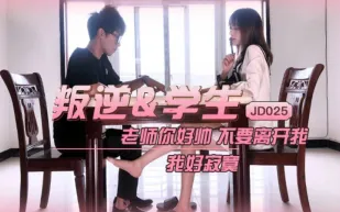 JD025 叛逆學生 老師你好帥不要離開我 我好寂寞 雪見