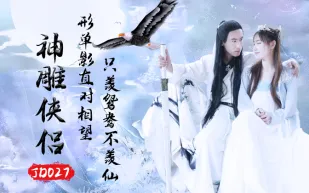 JD027 神鵰俠侶 蘇小小