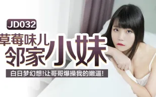 JD032 草莓味ㄦ林家小妹 白日夢幻想讓哥哥爆操我的嫩逼 秦可欣