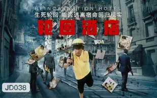 JD038 輪迴酒店 生死輪迴能否逃離宿命回歸現實
