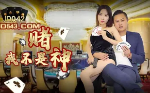 JD042 我不是賭神