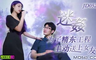 JD052 迷X 為了工程主動送上女友