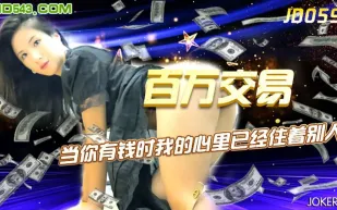 JD059 百萬交易 當你有錢時我的心裡已經住著別人
