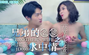 JD060 兄弟的老婆之水中情 盡享魚水之歡