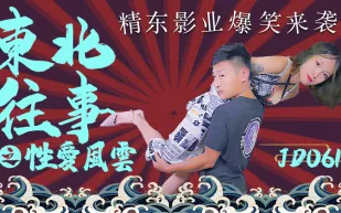 JD061 東北往事之性愛風雲