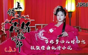 JD066 上錯花轎嫁對郎(上)
