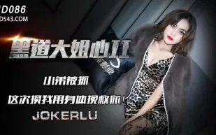 JD086 黑道大姐心2
