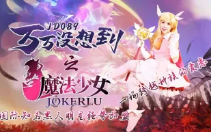 JD089 萬萬沒想到之魔法少女