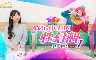 JD137 歡樂小丑的性幻想01