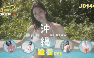 JD144 沖繩旅行 下集