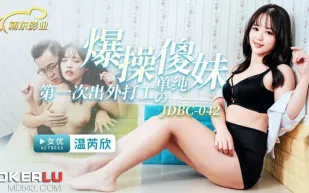 JDBC042 爆操第一次出外打工的單純傻妹