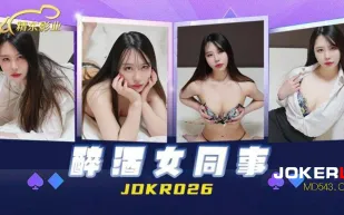 JDKR026 抗日奇俠 NO26 醉酒女同事